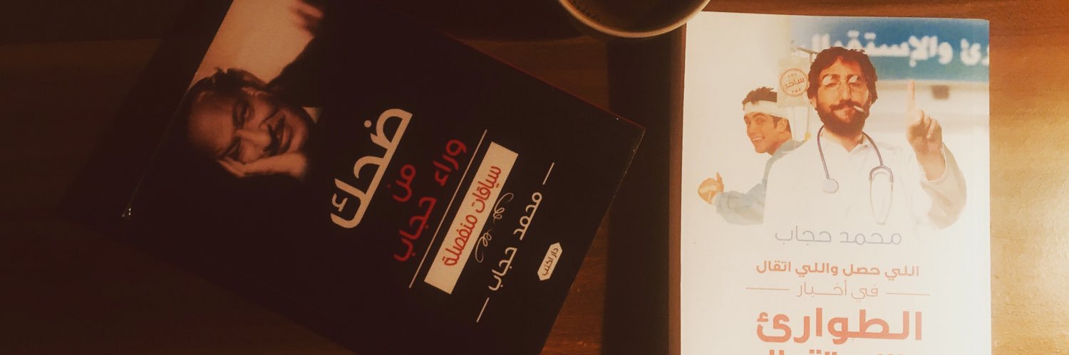el Coach ‏﮼محمدحجاب banner