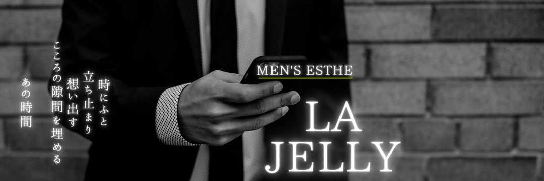 小田原・茅ヶ崎・本厚木 メンズエステ La Jelly ～ラジェリー～