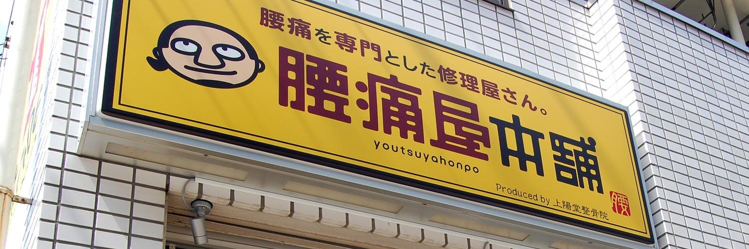 *腰痛屋本舗*　腰痛が専門の修理屋さん。 banner
