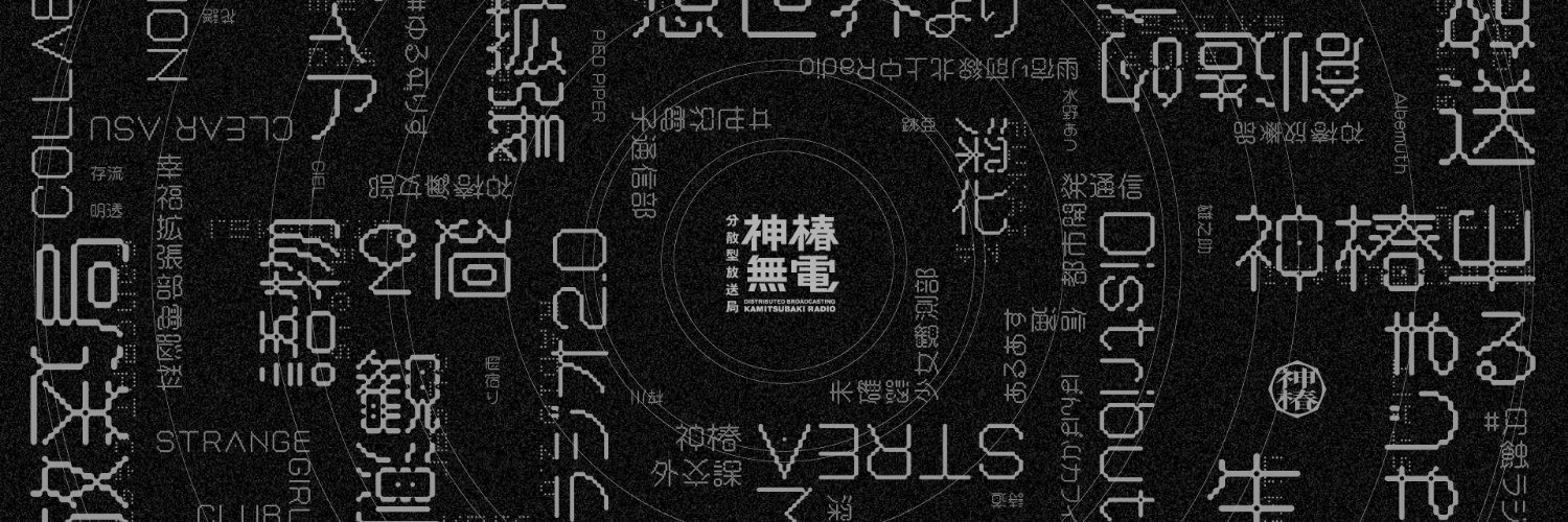 分散型放送局「神椿無電」's banner