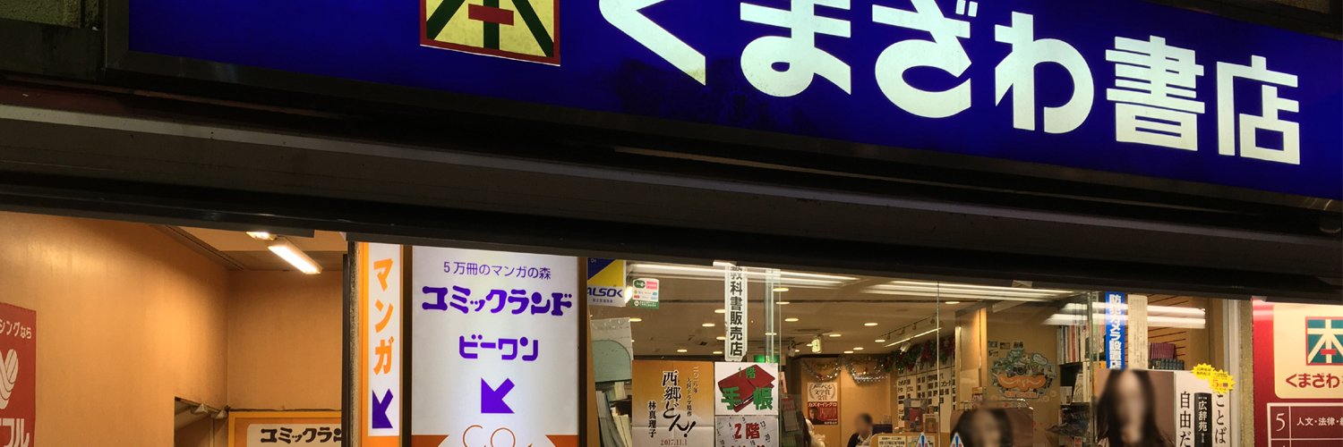くまざわ書店八王子店コミック売場's banner