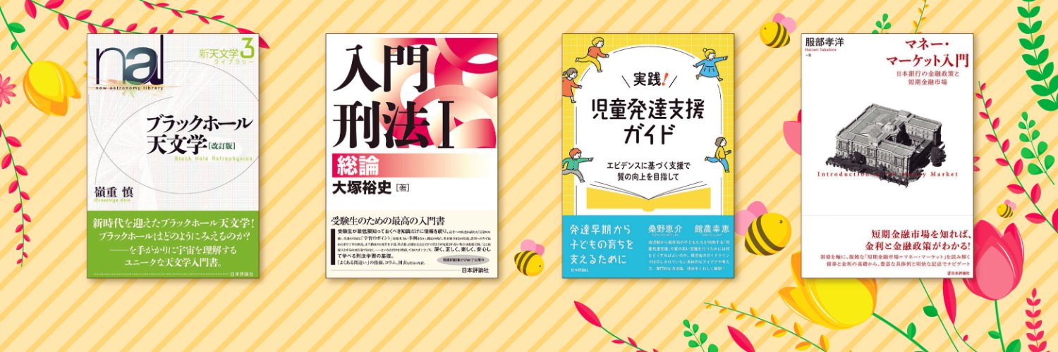 日本評論社 banner