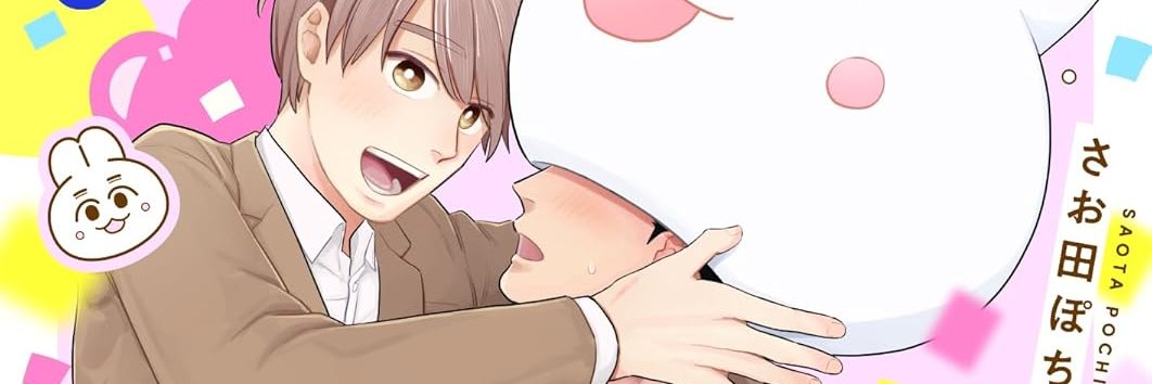 さお田ぽち太郎🐰『まるっと中までだ〜い好き！』連載中 banner