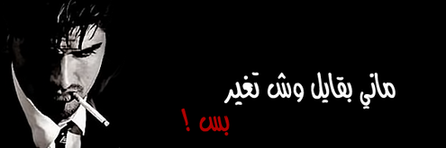 مـطـفـش إبـلـيـس banner