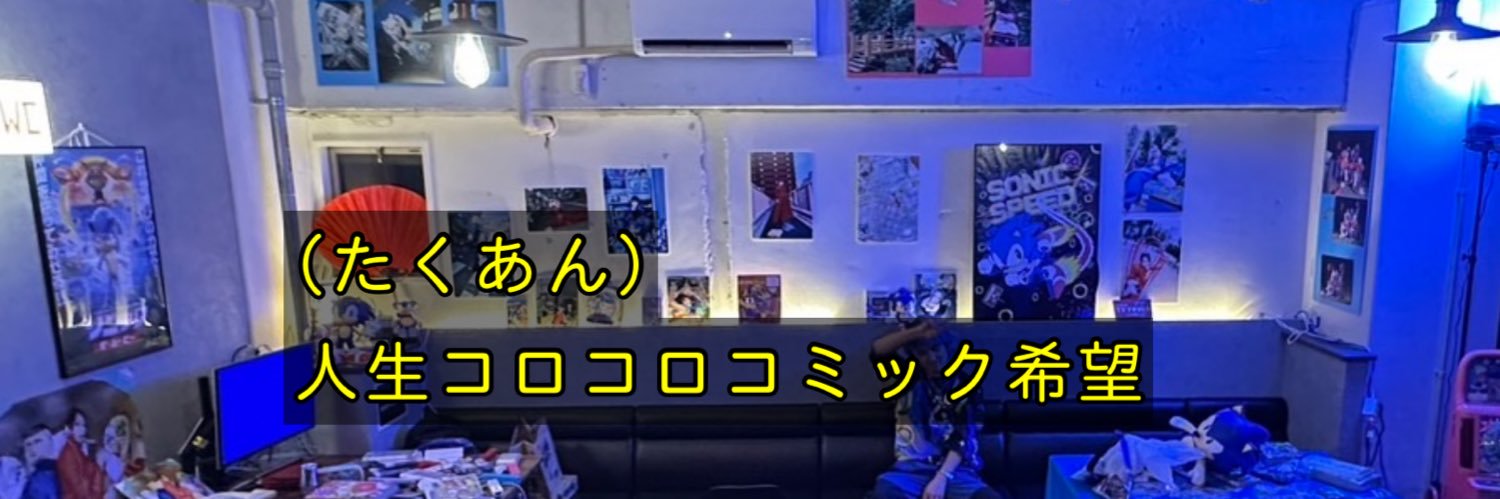 たくあん(明井 巧) banner
