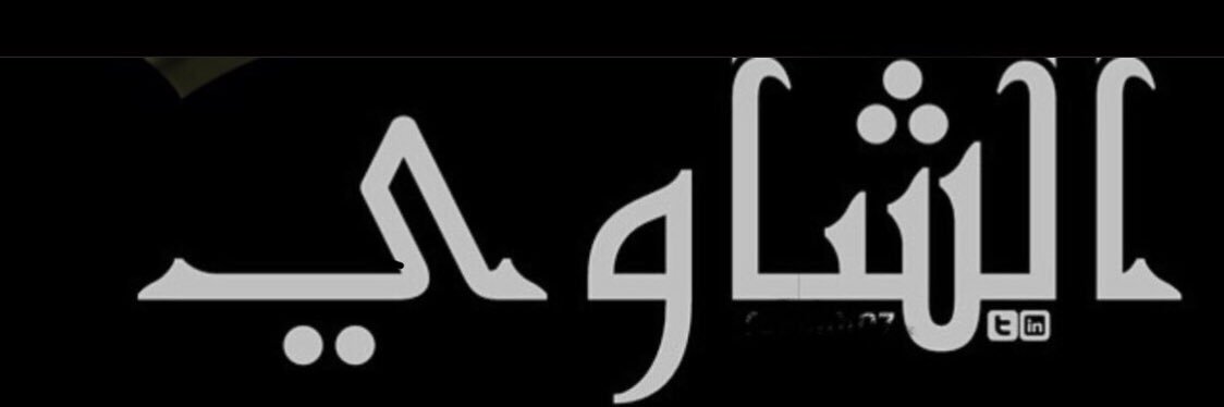 ebrahim_alshawi's profile banner image