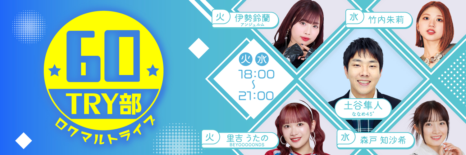🚀⛄🎸６０ＴＲＹ部 🚀⛄🎸 banner