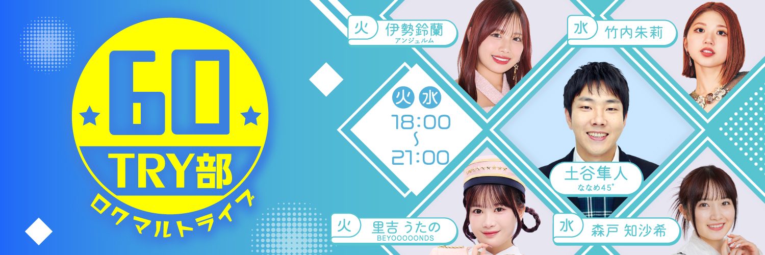 🚀🌸🎸６０ＴＲＹ部 🚀🌸🎸 banner