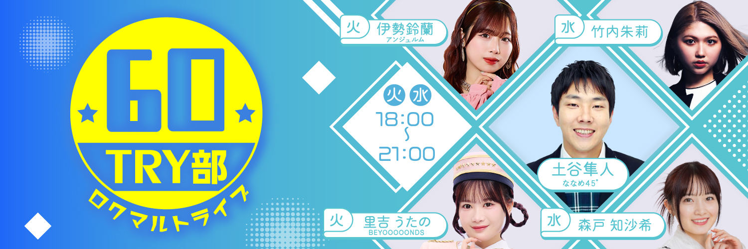 🚀🌻🎸６０ＴＲＹ部 🚀🌻🎸 banner