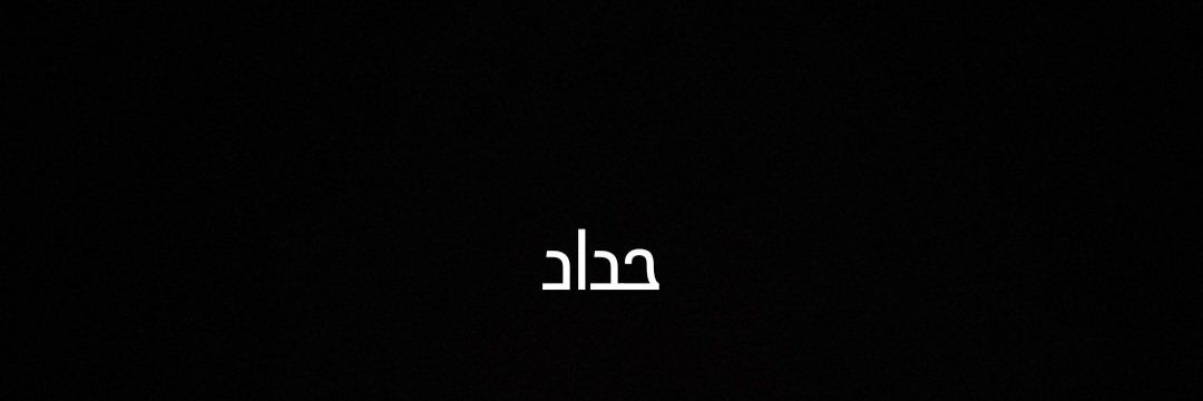 alaasheriif's profile banner image