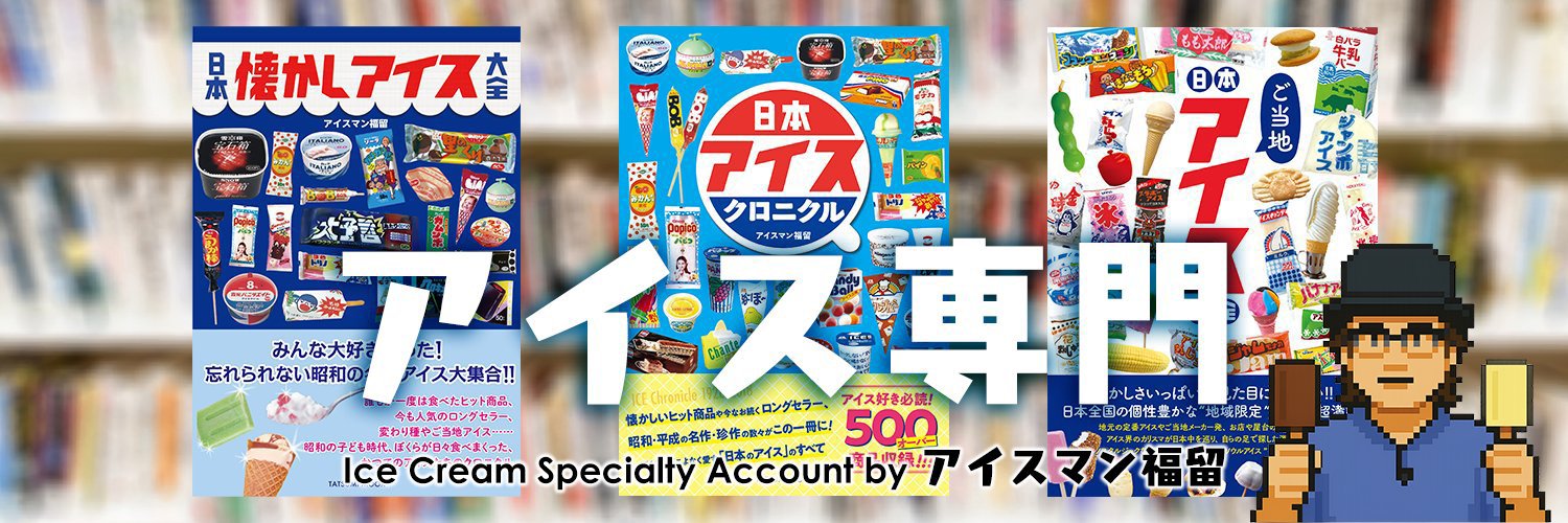 アイスマン's banner
