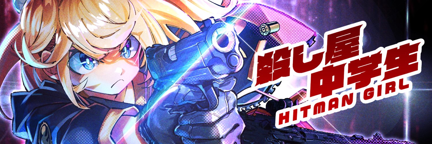 マントヒヒ・ビンタ 【殺し屋中学生 -HITMAN GIRL-】's banner