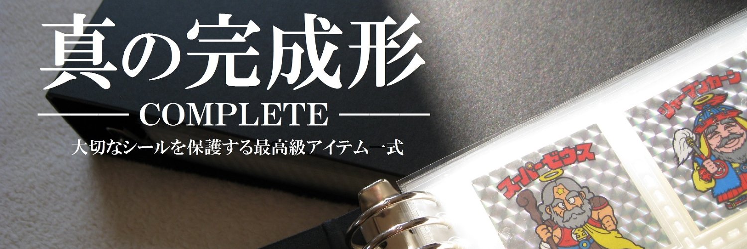 スーパー渡✨ビックリマンシール買取販売 banner