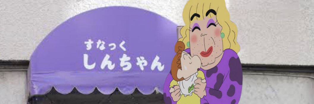 しんちゃん@東京 banner
