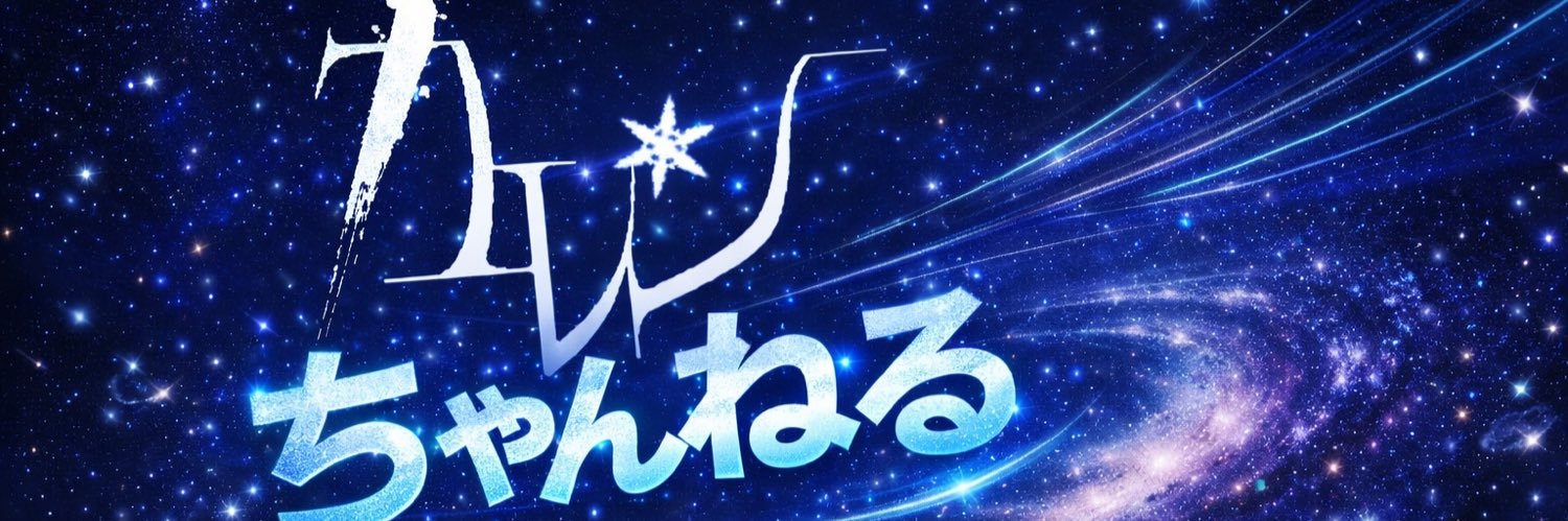 カレン 雪希（セツキ）　せち banner