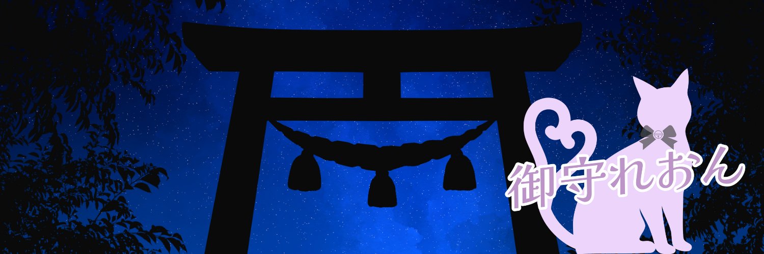 御守れおん𓃠💜🎀 banner
