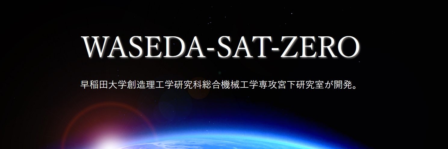 Waseda-sat-Zero banner