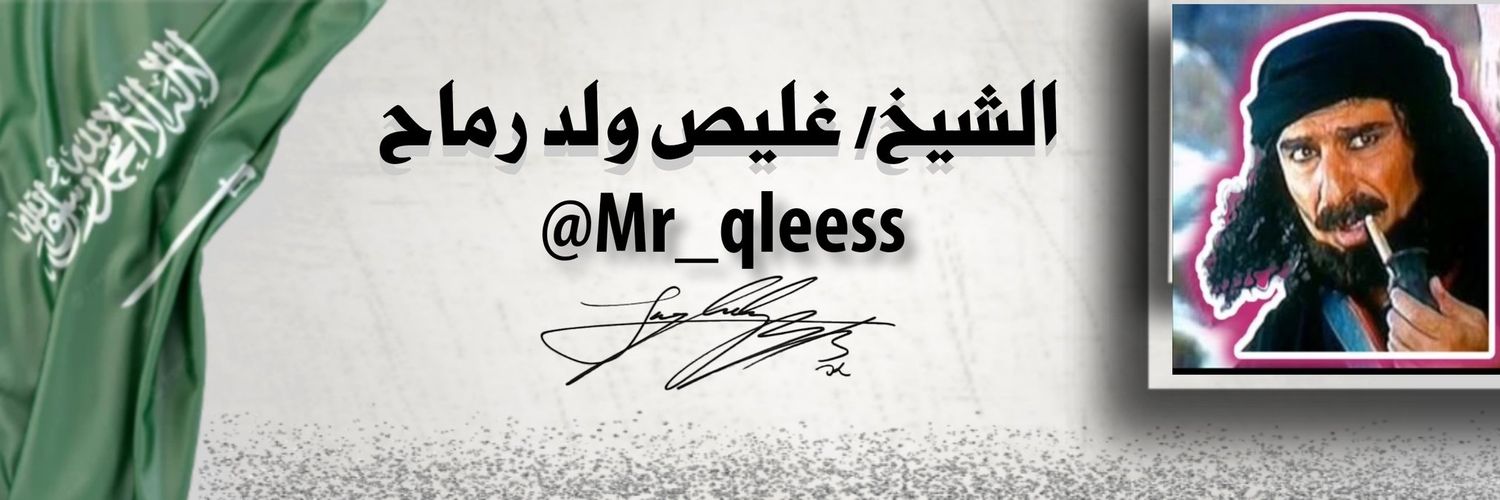 الشيخ / غليص ولد رماح Profile Banner