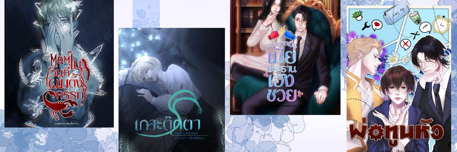 นักเขียนผู้โรคจิต banner