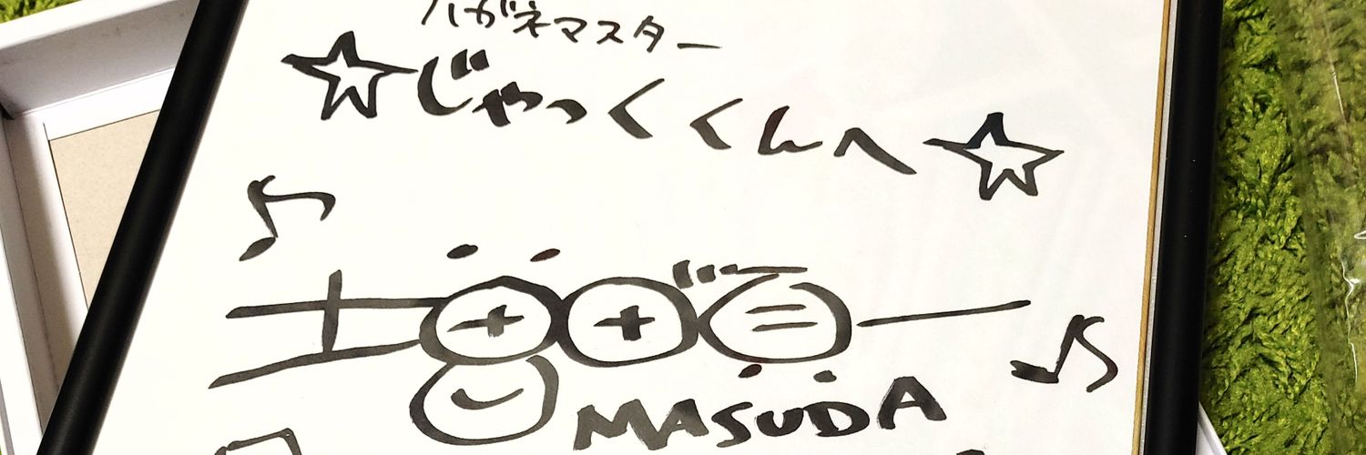 じゃっく(՞•֊•՞)'s banner