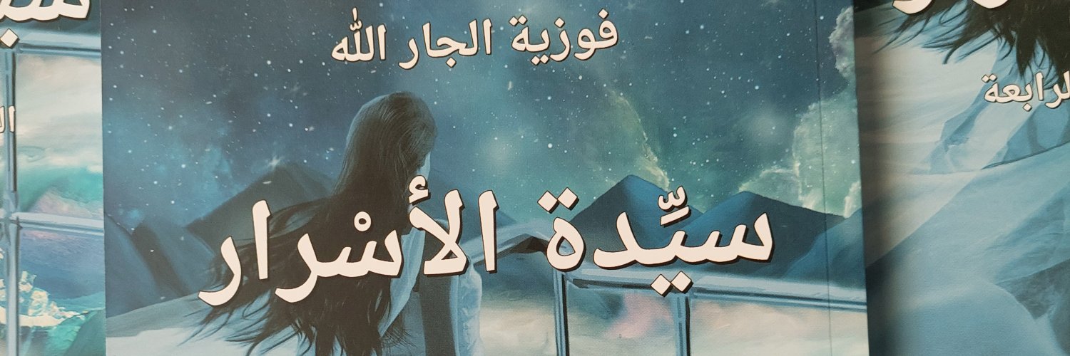 فوزية الجارالله banner