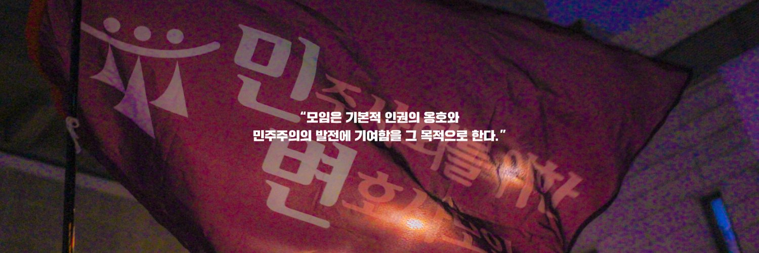 민변 MINBYUN banner