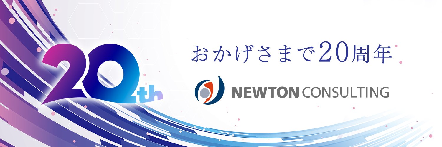 ニュートン・コンサルティング banner