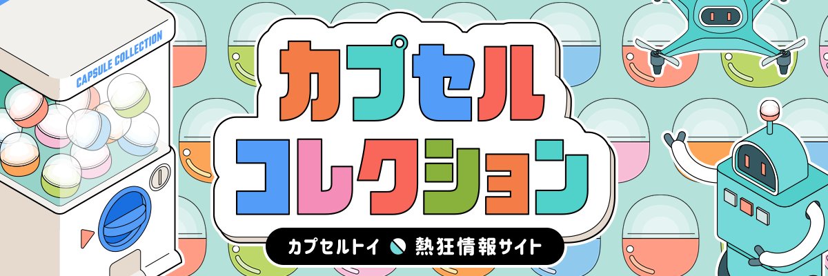 ターリンカプセルコレクション【公式】's banner