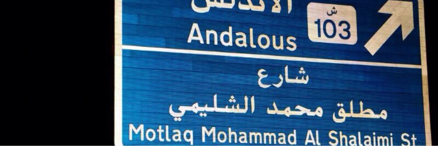 أحمد مطلق الشليمي banner