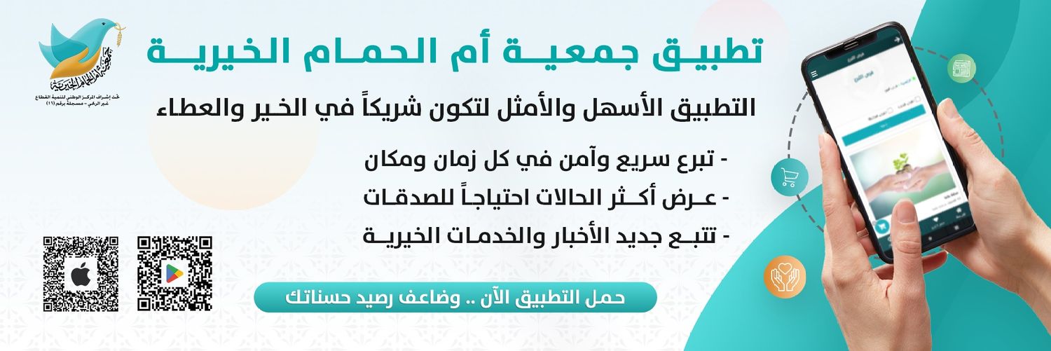 جمعية أم الحمام الخيرية banner