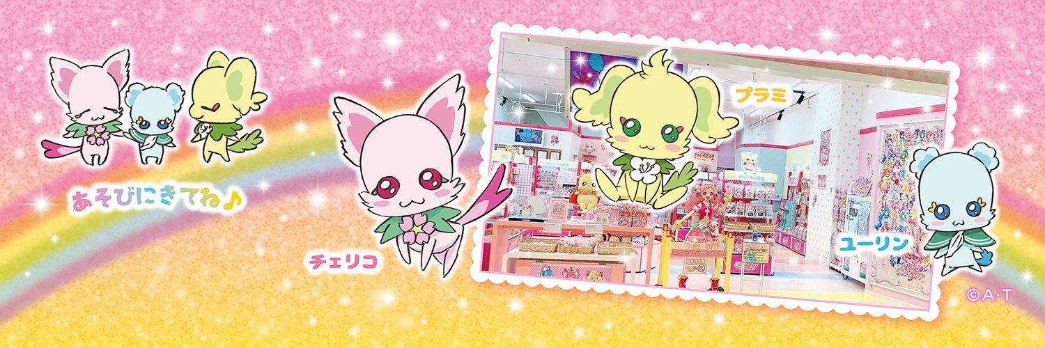 プリキュア プリティストア's banner