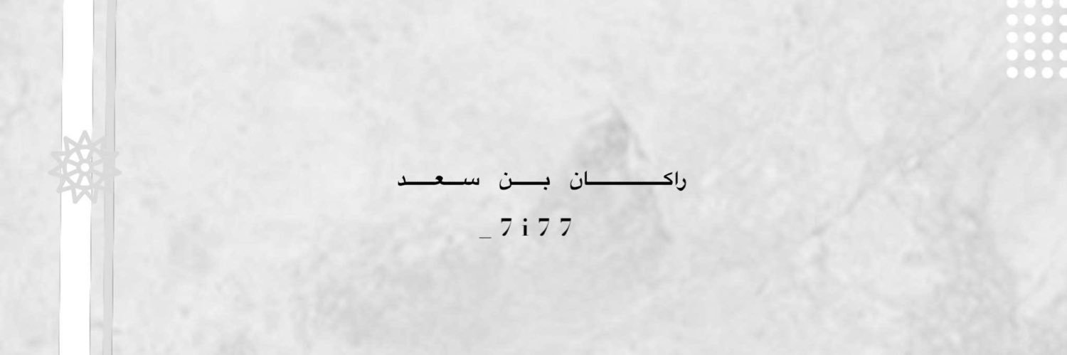 راكان بن سعد🇸🇦. banner