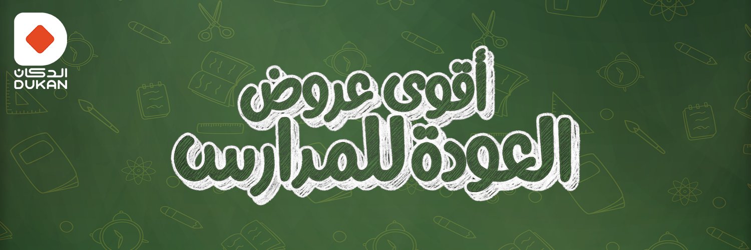 Dukan الدكان‎ banner