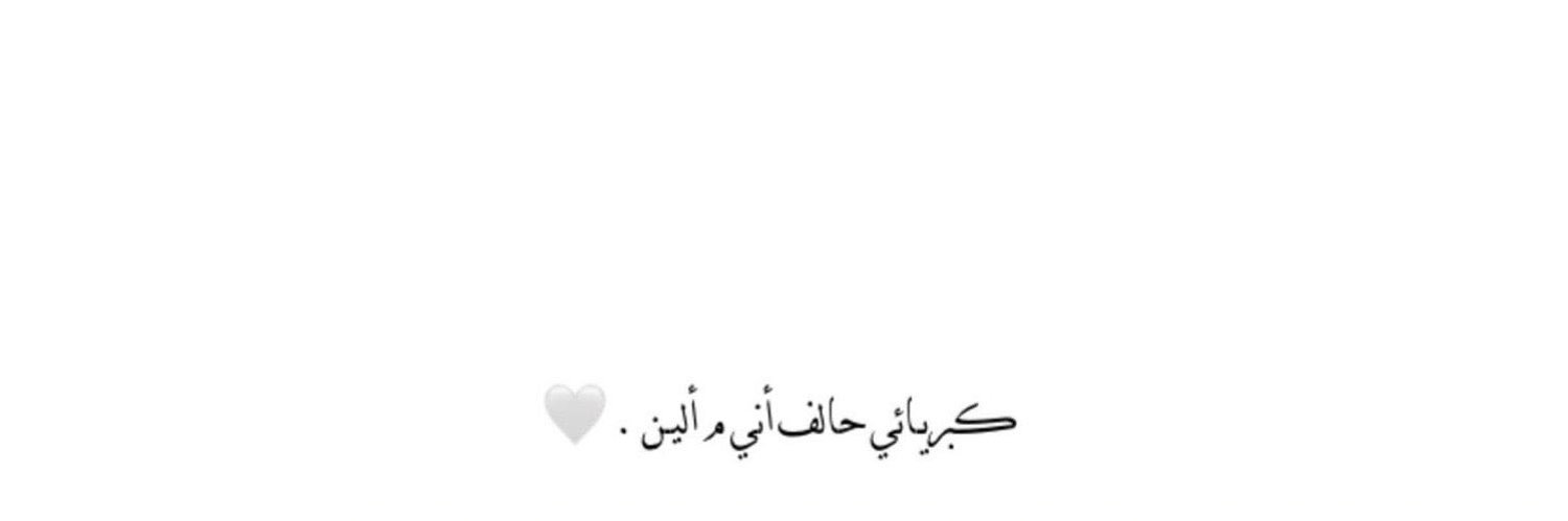أ/‏﮼روجيندا ┊❥ banner