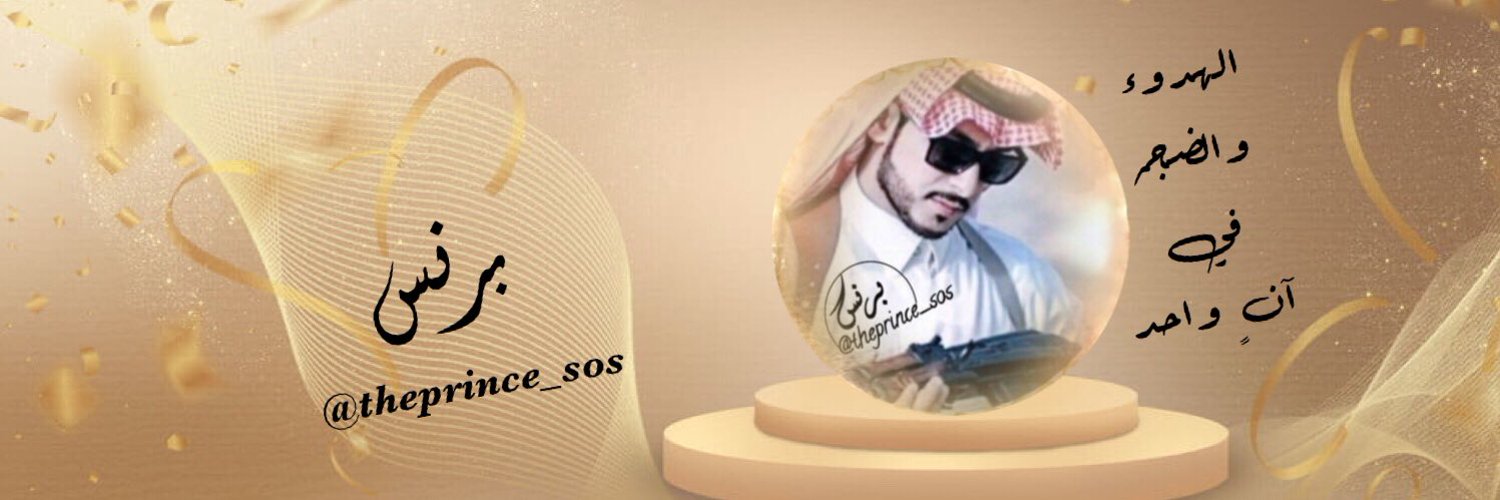 ‏ Prince_sos ⚔️ برنـ,ـسـ,ـ Profile Banner