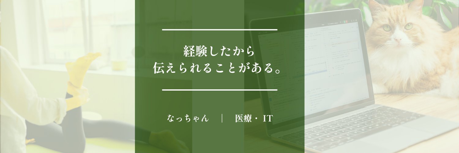 なっちゃん｜医療×ITで生きてる人 banner