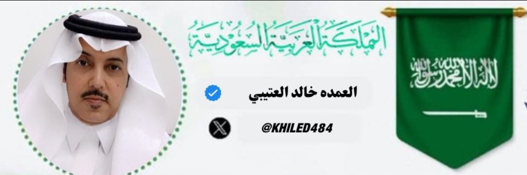 العمده / خالد العتيبي banner