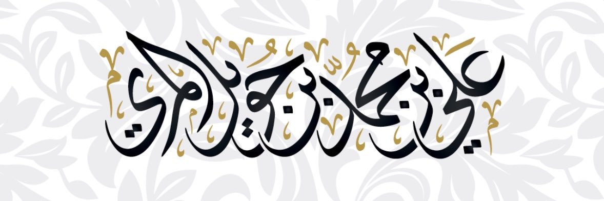 علي بن حويل المري banner