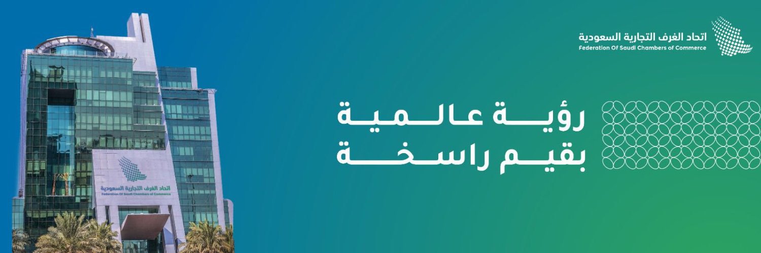 اتحاد الغرف السعودية's banner