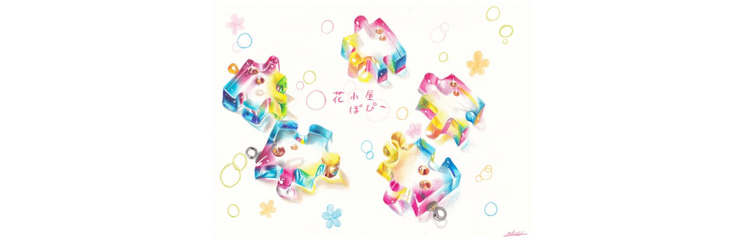 花小屋ぽぴー's banner