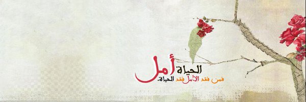 بسمة أمل #سبحان_الله Profile Banner