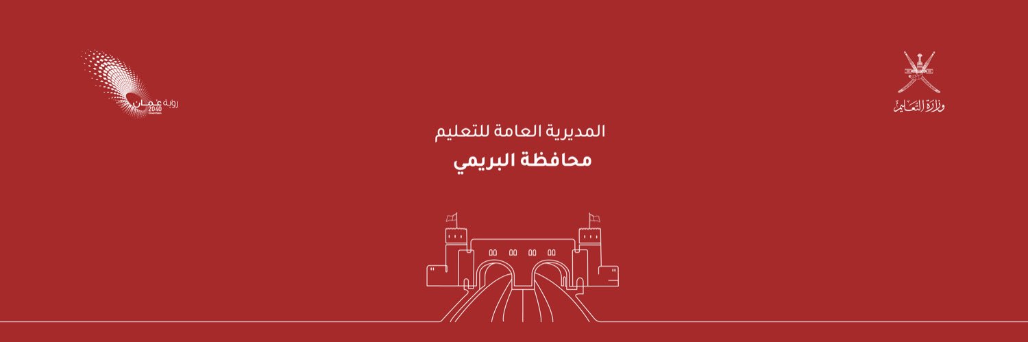 تعليمية البريمي - سلطنة عُمان banner