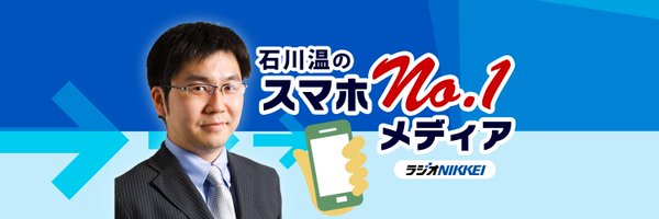 石川温のスマホNo.1メディア Profile Banner
