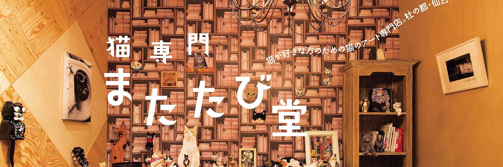 猫専門　またたび堂 banner