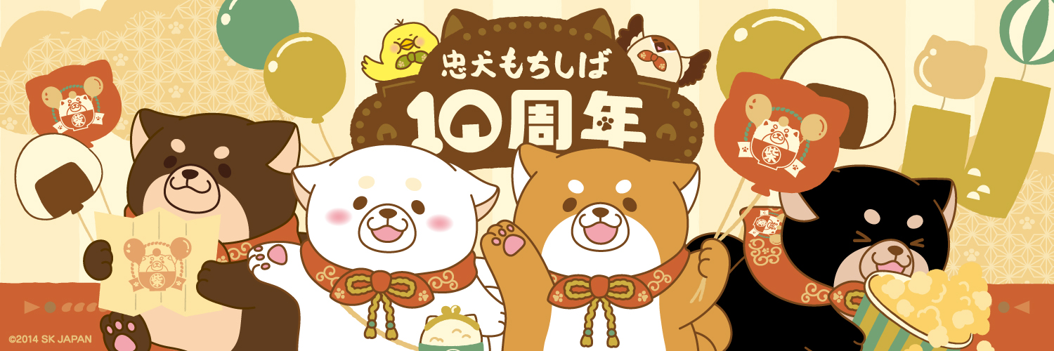 忠犬もちしば【公式】's banner