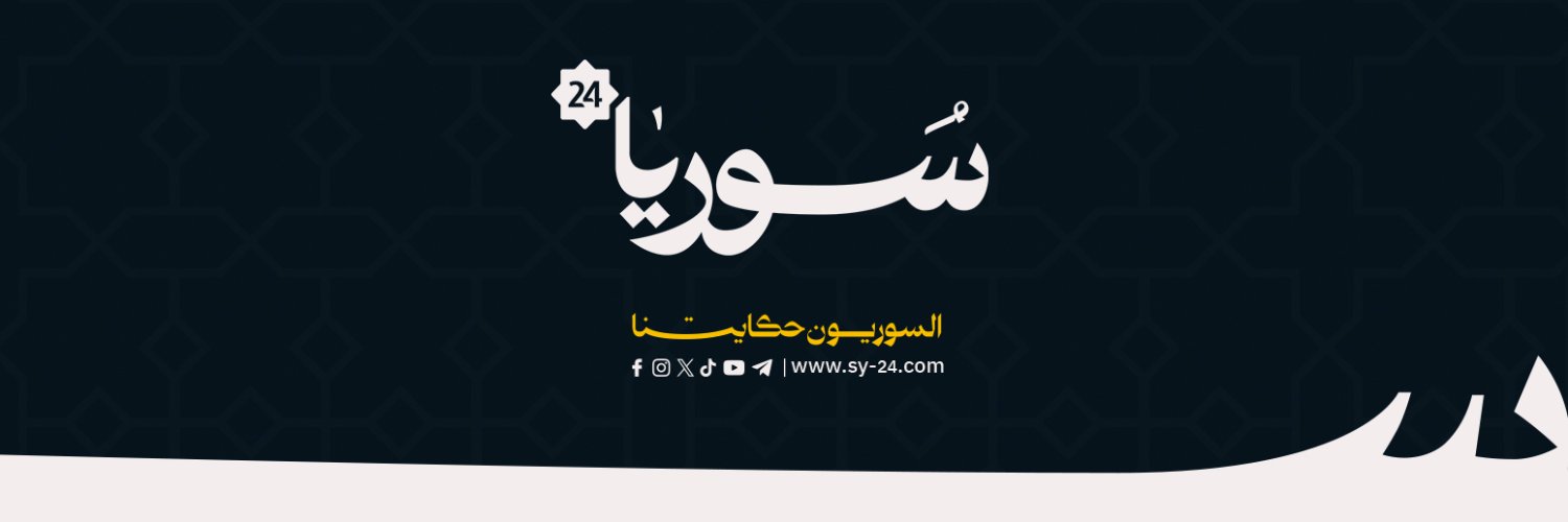 سوريا 24 | SY24 banner
