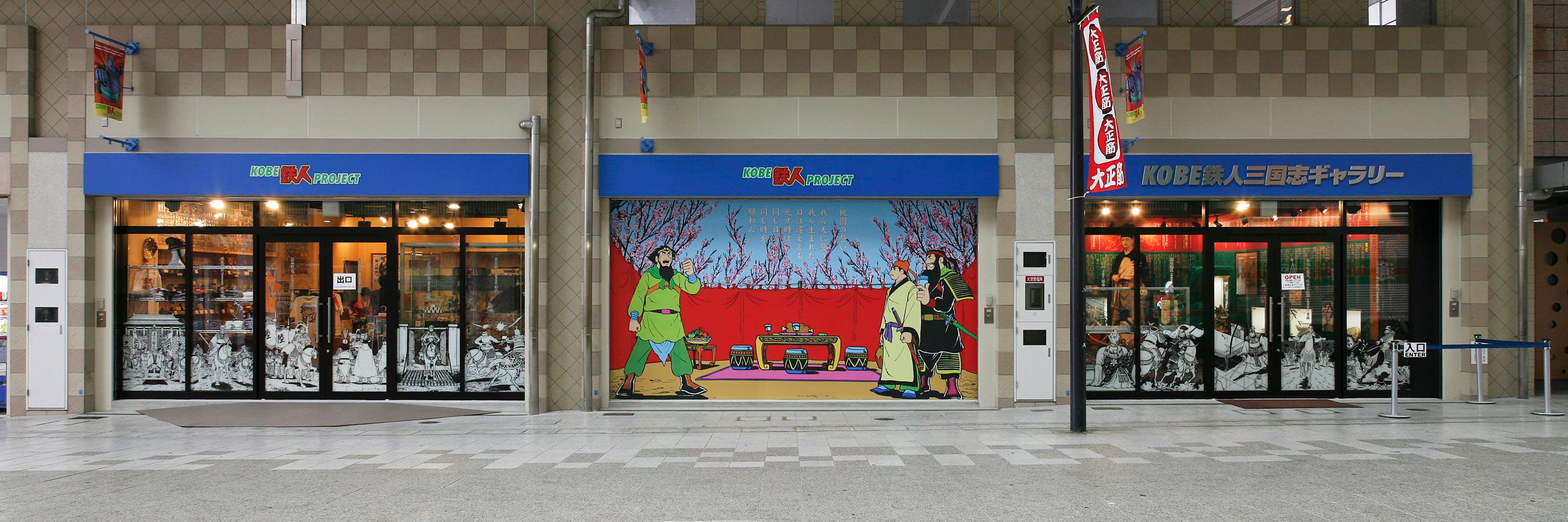 神戸展示館｢KOBE鉄人三国志ギャラリー｣公式＠三国志祭3/22 banner