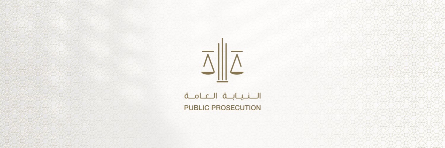 النيابة العامة banner