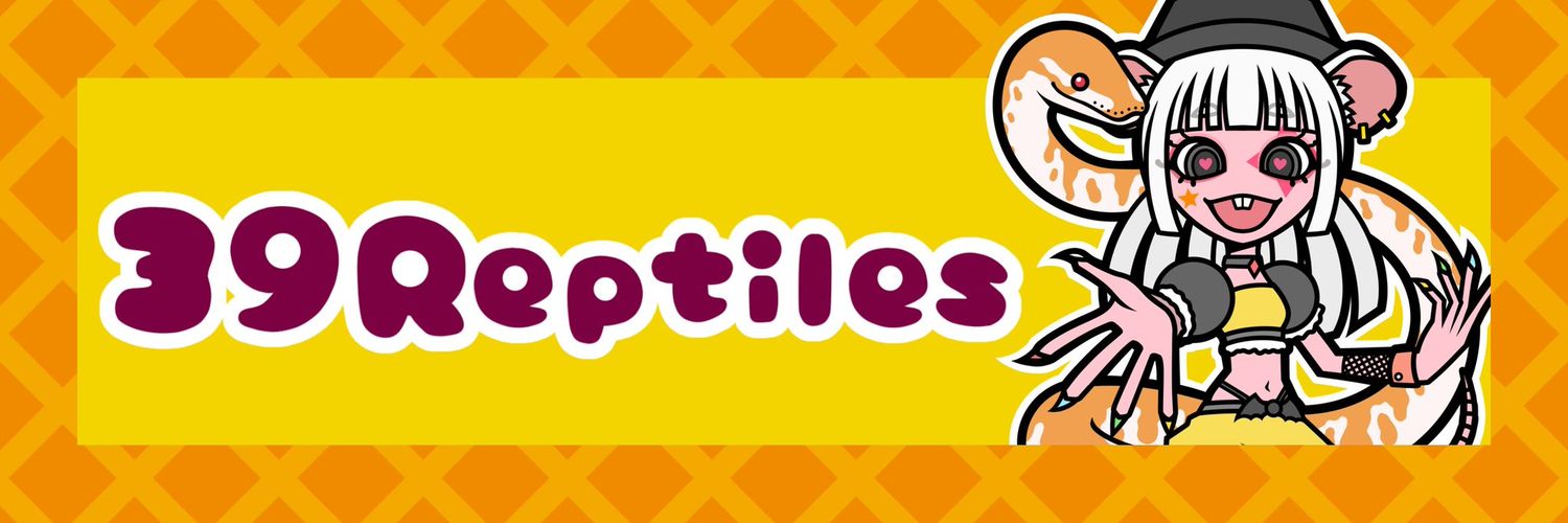 39Reptiles！サンキュー爬虫類 banner