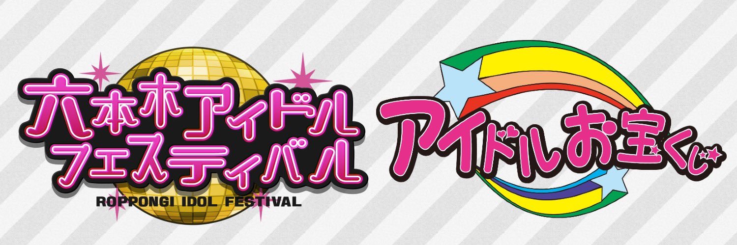 六本木アイドルフェス／アイドルお宝くじ公式 的个人资料封面